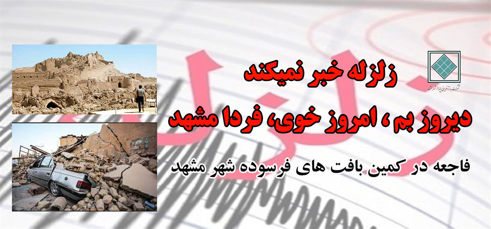 فاجعه در کمین بافت های فرسوده شهر مشهد
