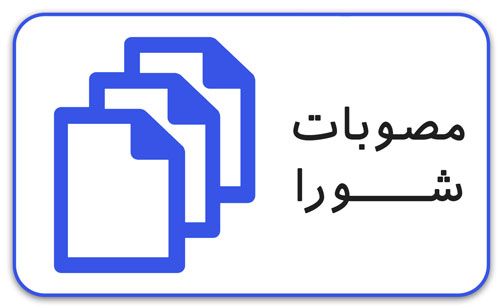 مصوبات شورای شهر